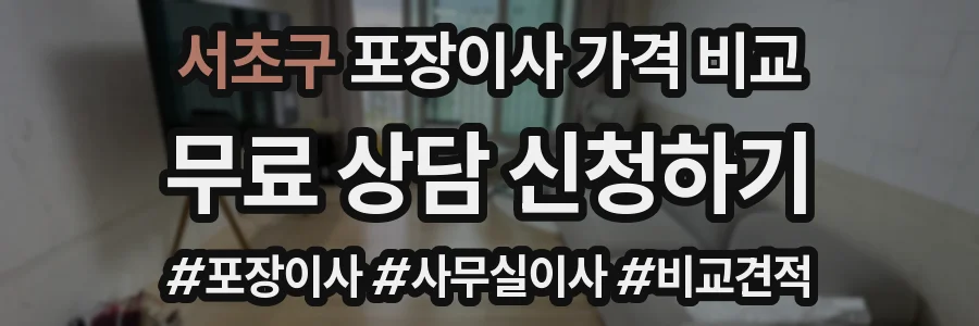 서초구 포장이사 가격 비교