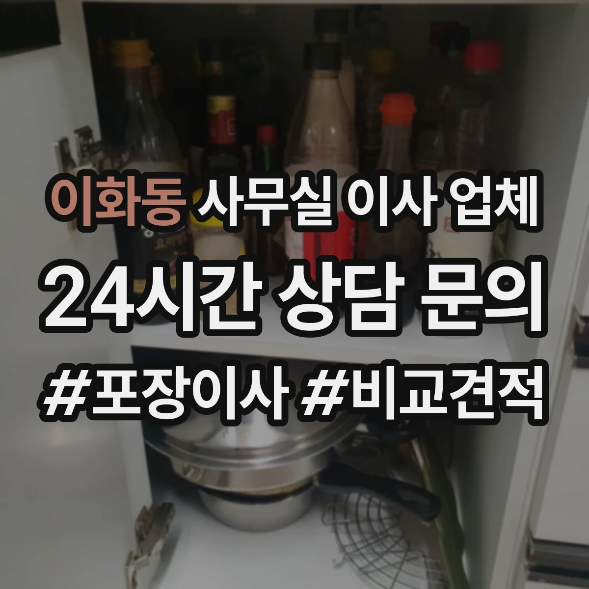 이화동 사무실 이사 업체