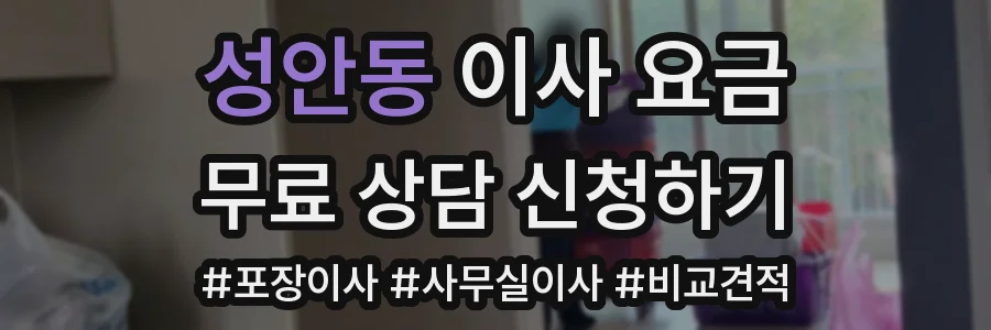 성안동 이사 요금