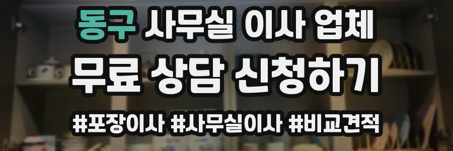 동구 사무실 이사 업체