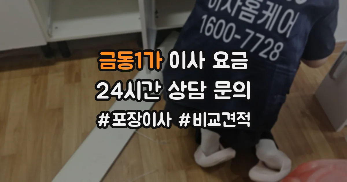 금동1가 이사 요금