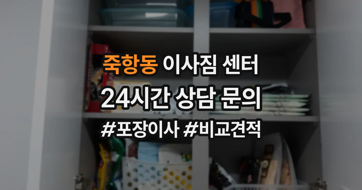 죽항동 이사짐 센터