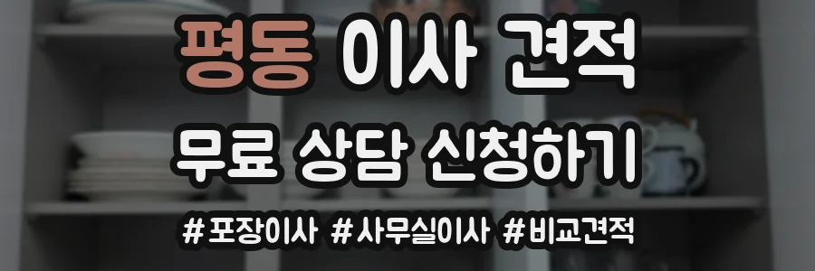 평동 이사 견적