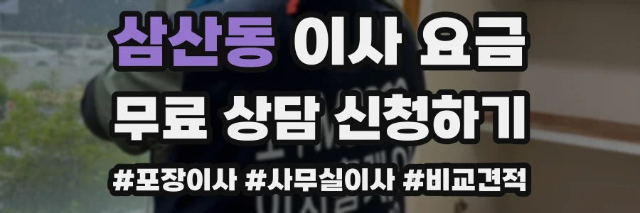 삼산동 이사 요금