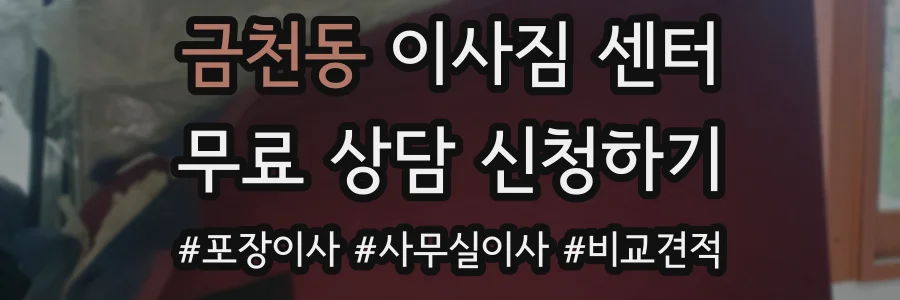 금천동 이사짐 센터