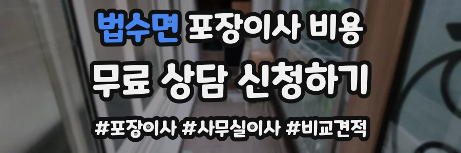 법수면 포장이사 비용