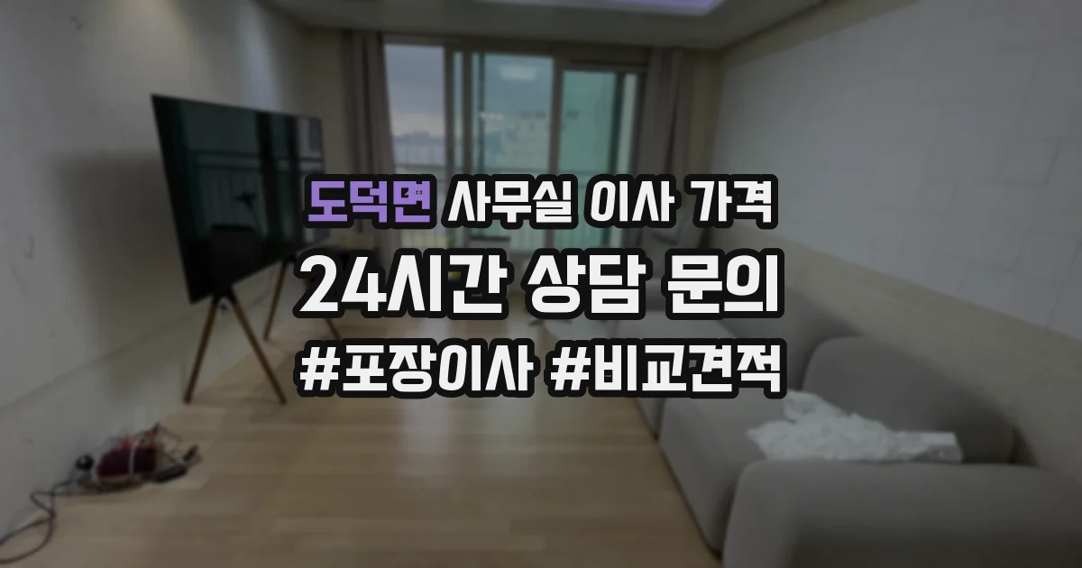 도덕면 사무실 이사 가격