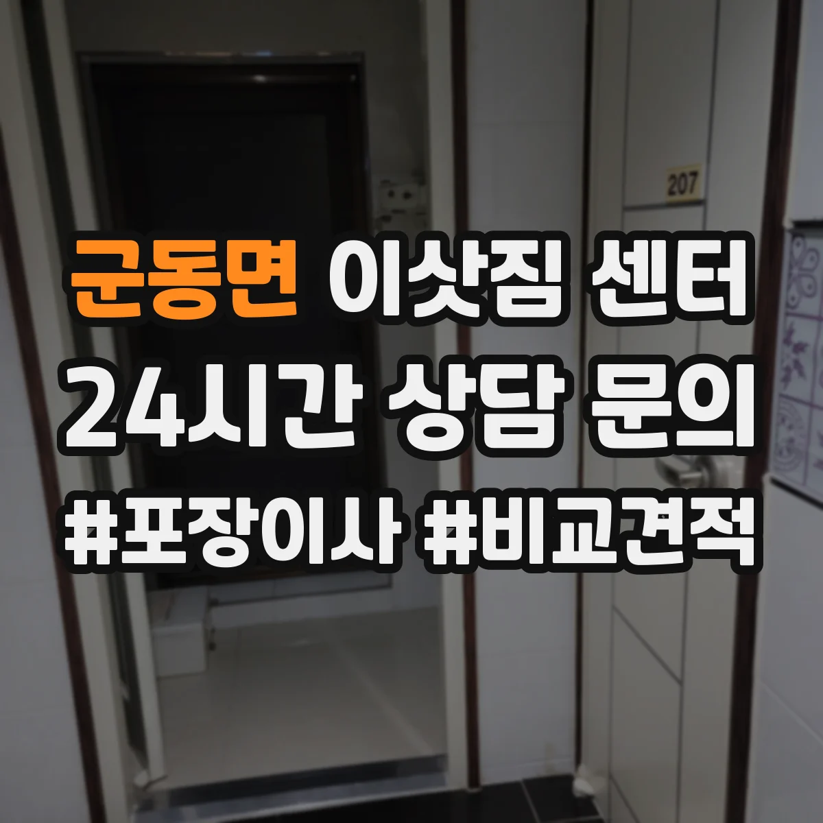 군동면 이삿짐 센터