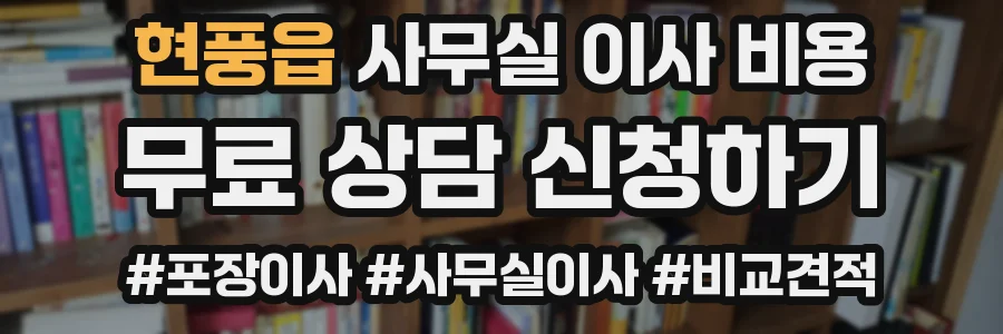 현풍읍 사무실 이사 비용