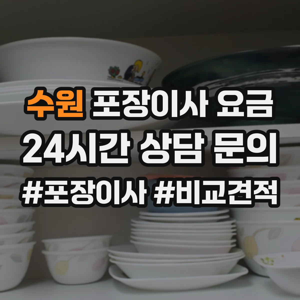 수원 포장이사 요금