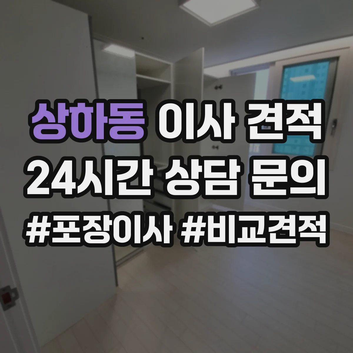 상하동 이사 견적