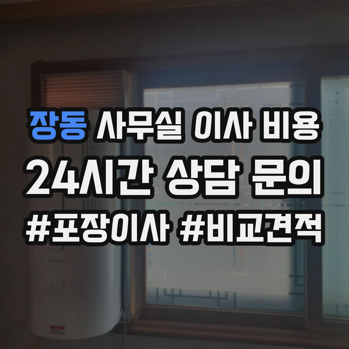 장동 사무실 이사 비용