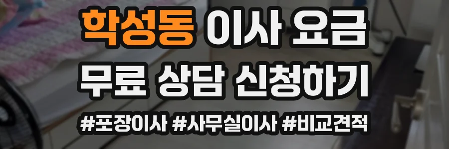 학성동 이사 요금