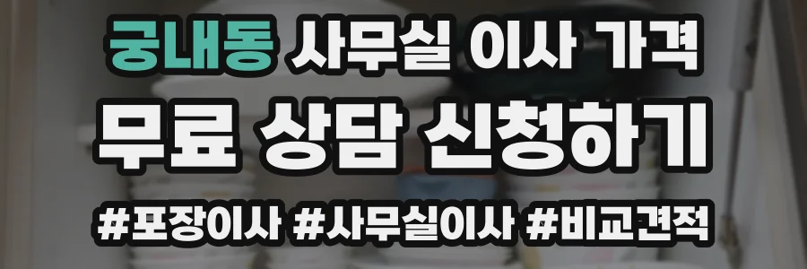 궁내동 사무실 이사 가격