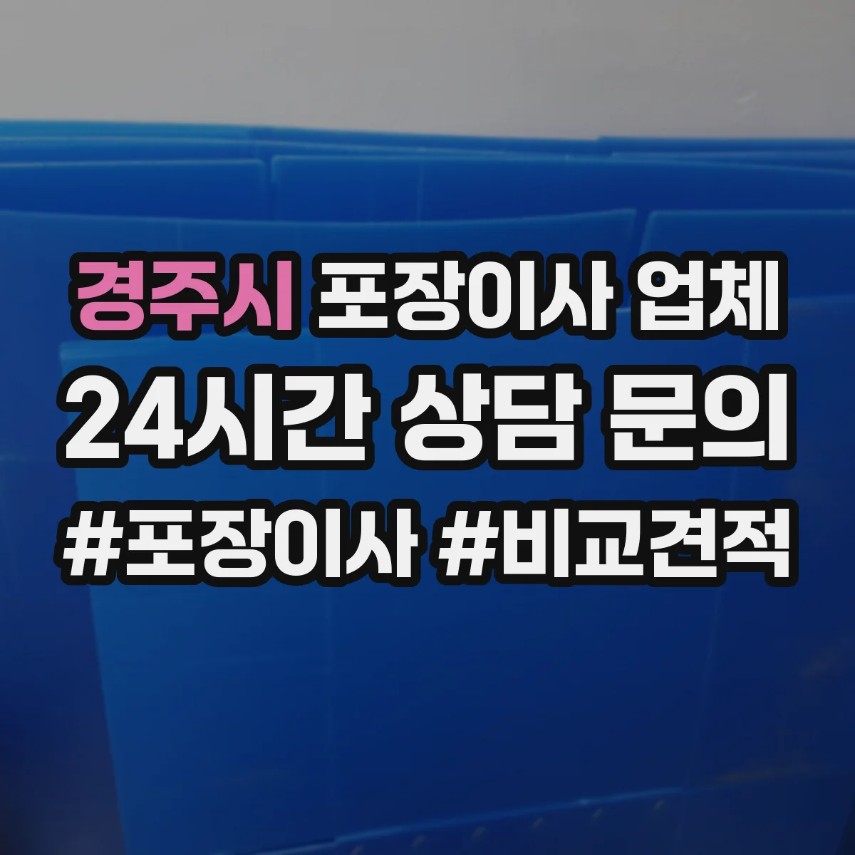 경주시 포장이사 업체