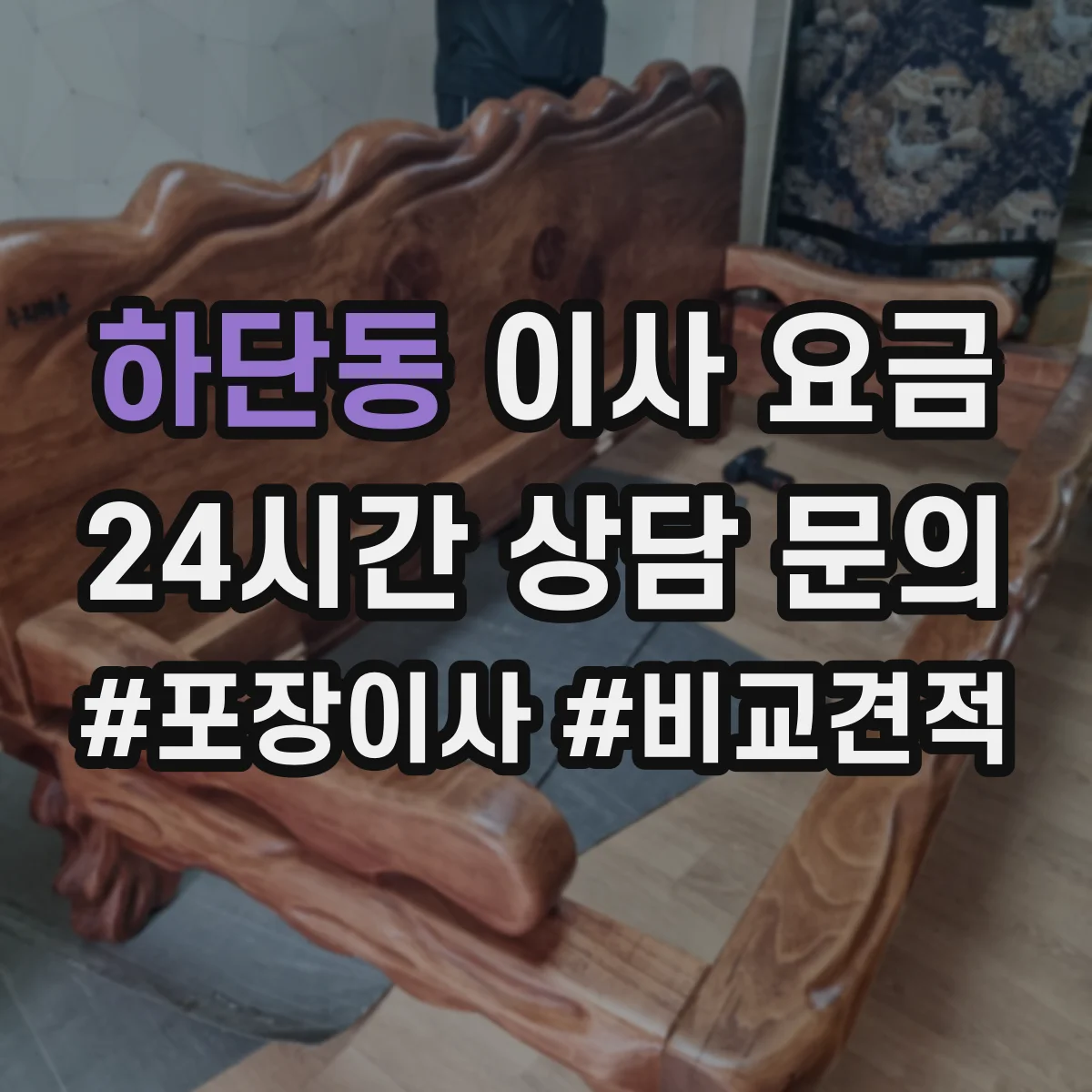 하단동 이사 요금