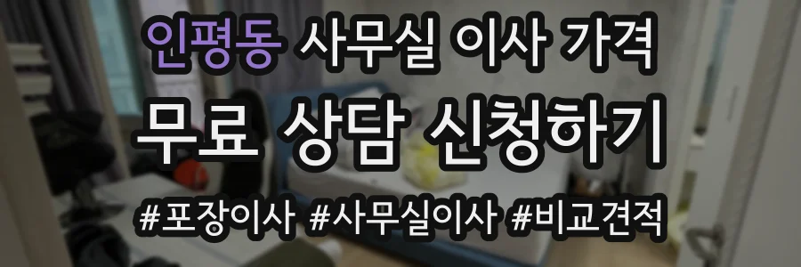 인평동 사무실 이사 가격