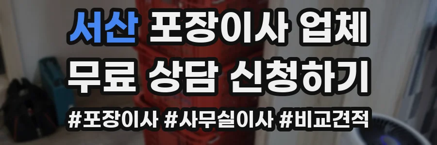 서산 포장이사 업체