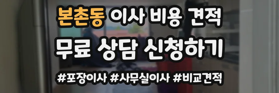 본촌동 이사 비용 견적