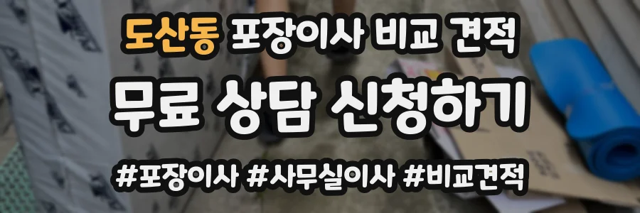도산동 포장이사 비교 견적
