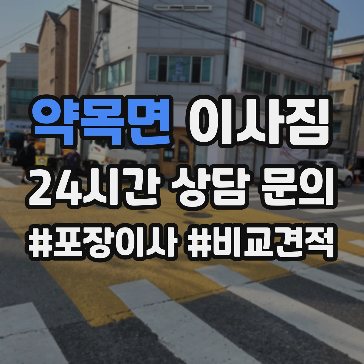 약목면 이사짐