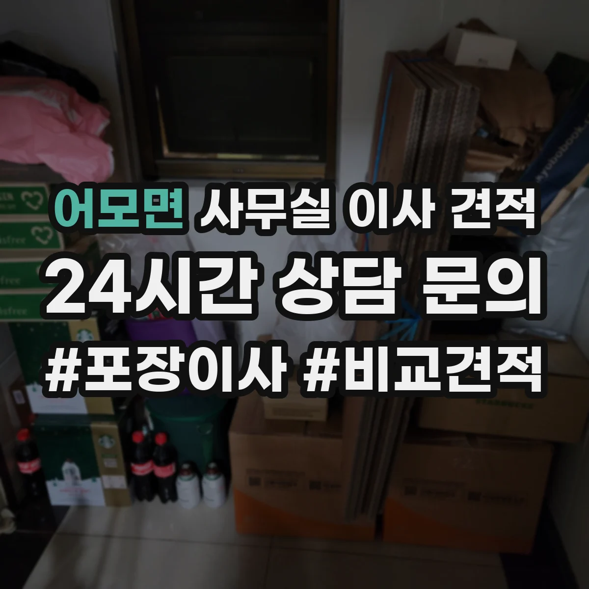 어모면 사무실 이사 견적