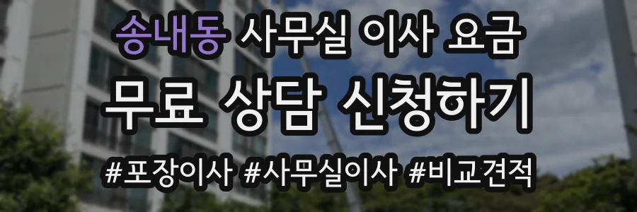 송내동 사무실 이사 요금