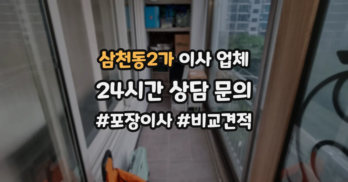 삼천동2가 이사 업체