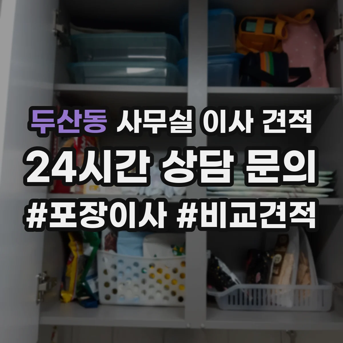 두산동 사무실 이사 견적