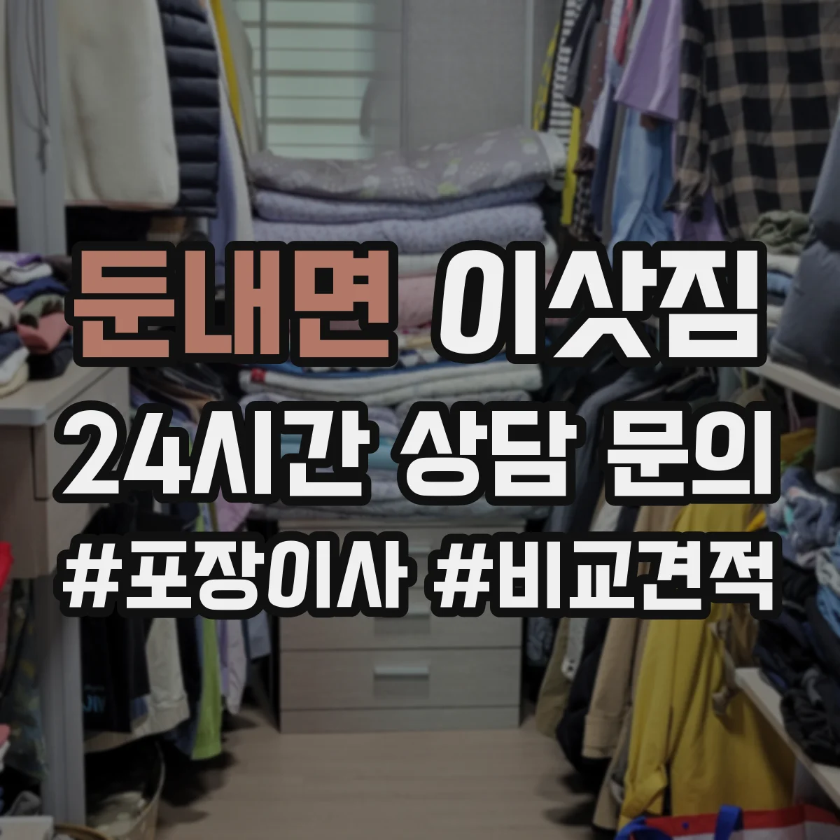 둔내면 이삿짐