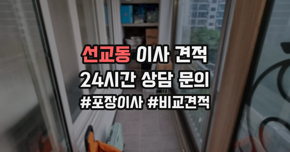 선교동 이사 견적
