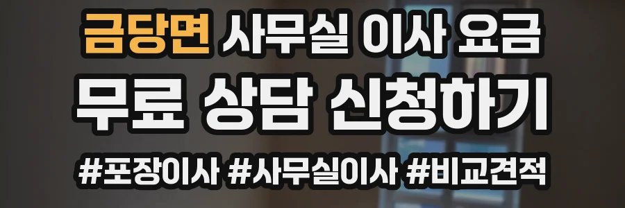 금당면 사무실 이사 요금