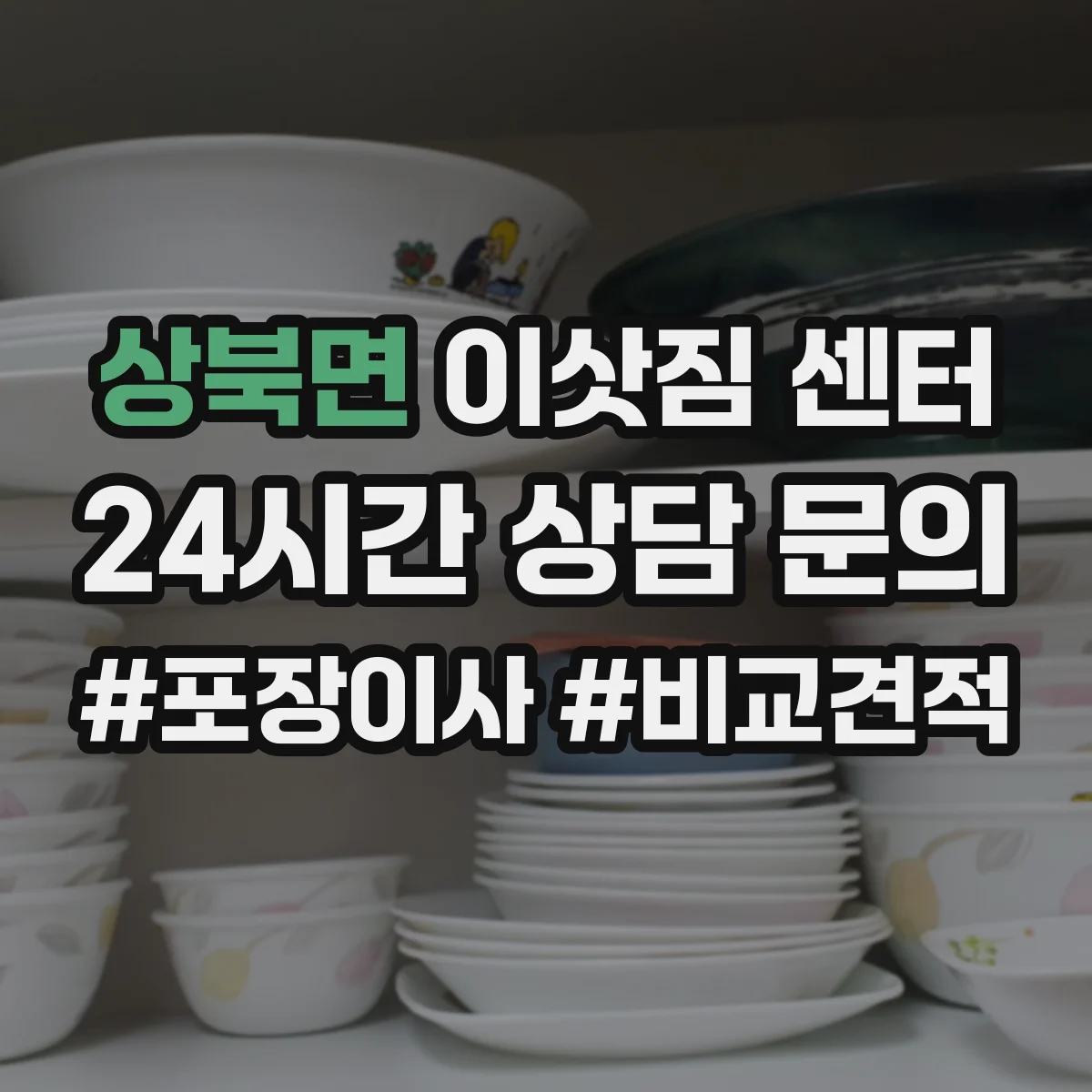 상북면 이삿짐 센터