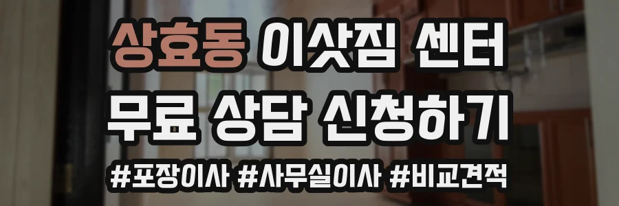 상효동 이삿짐 센터