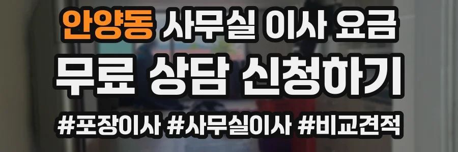 안양동 사무실 이사 요금
