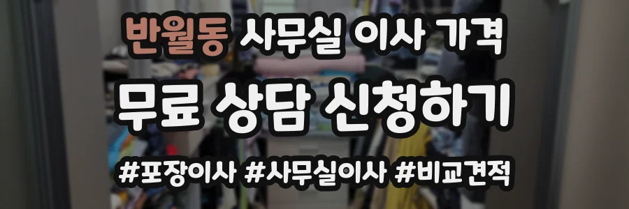 반월동 사무실 이사 가격