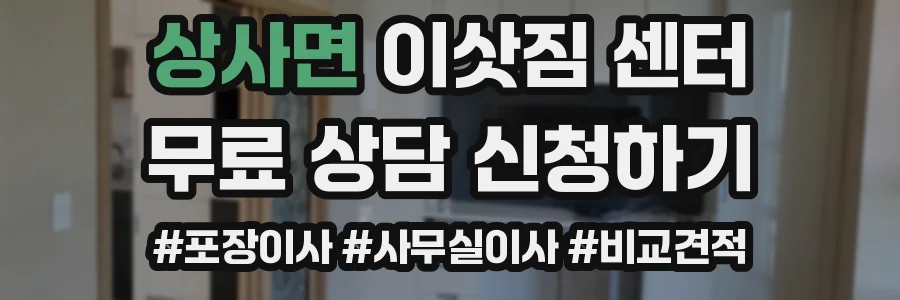 상사면 이삿짐 센터