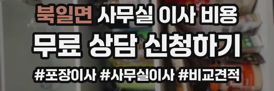 북일면 사무실 이사 비용