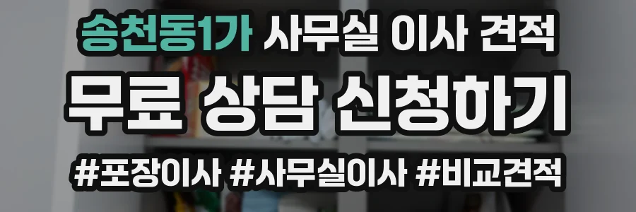 송천동1가 사무실 이사 견적