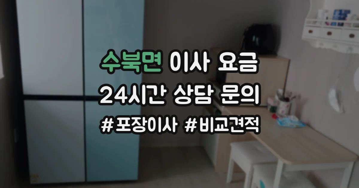 수북면 이사 요금