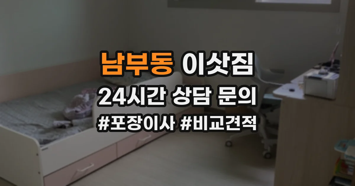 남부동 이삿짐