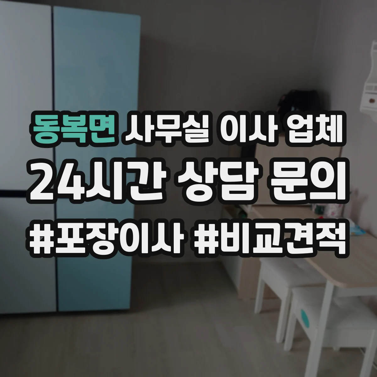 동복면 사무실 이사 업체