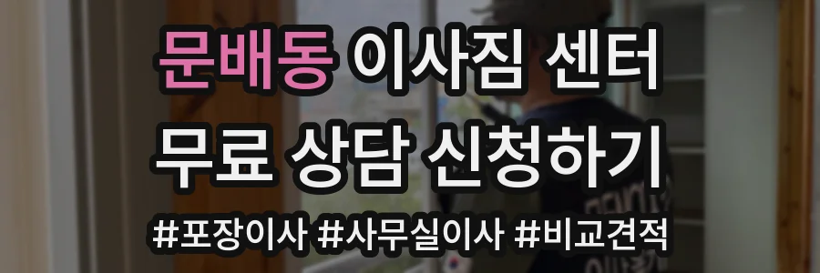 문배동 이사짐 센터