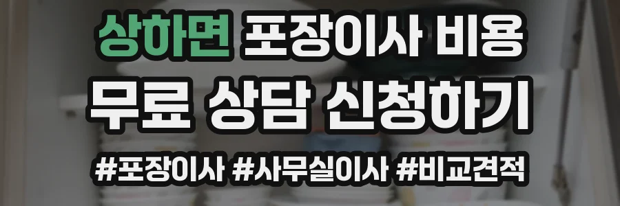 상하면 포장이사 비용