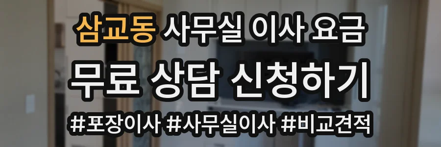 삼교동 사무실 이사 요금