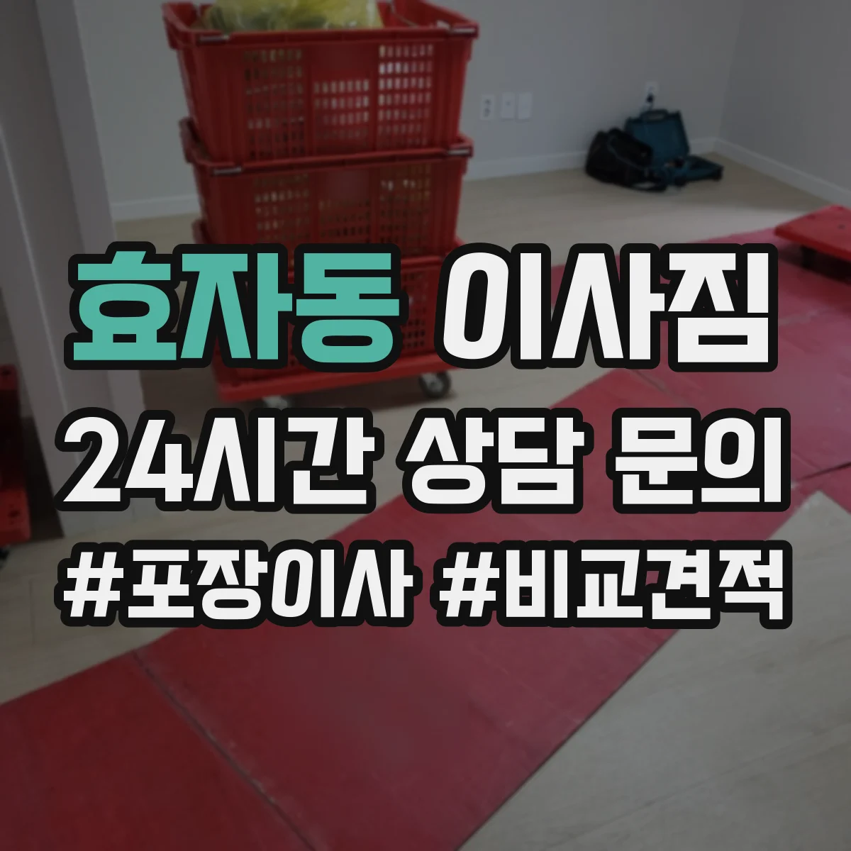 효자동 이사짐