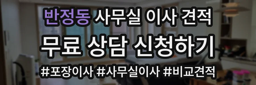 반정동 사무실 이사 견적