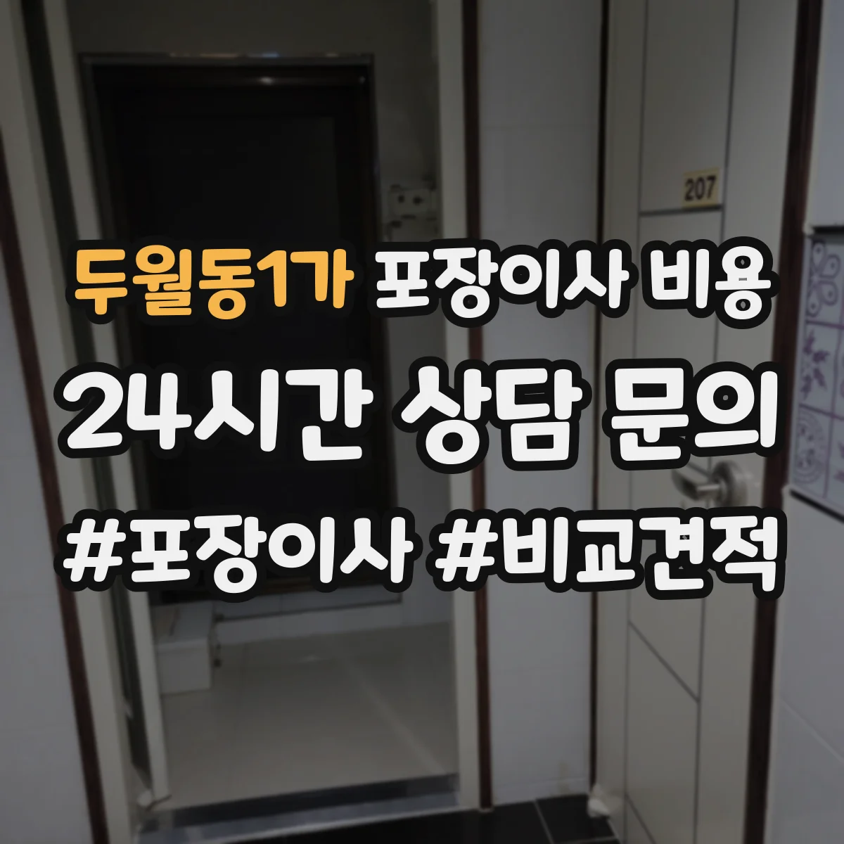 두월동1가 포장이사 비용