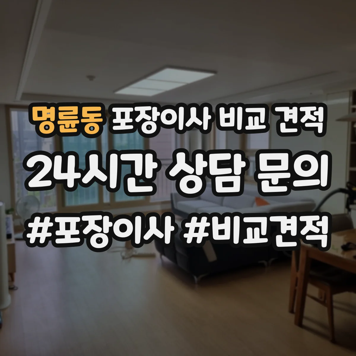 명륜동 포장이사 비교 견적