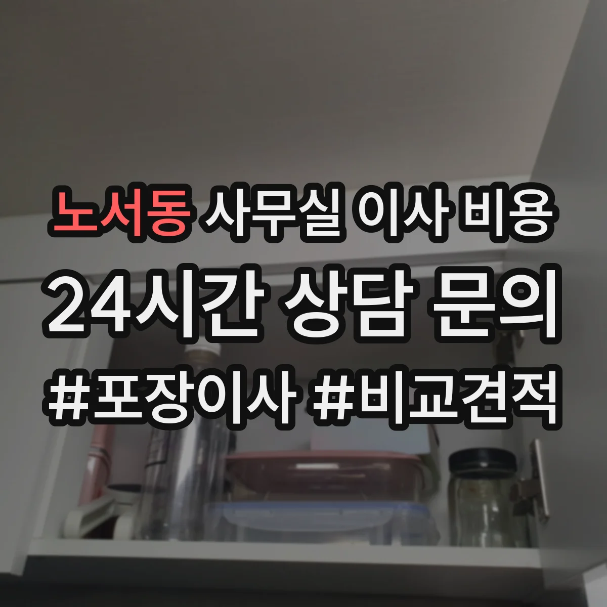 노서동 사무실 이사 비용